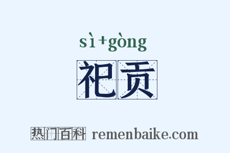 祀贡是什么意思的图片